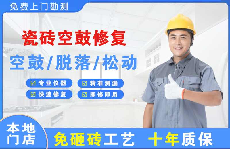 山南瓷砖空鼓修复