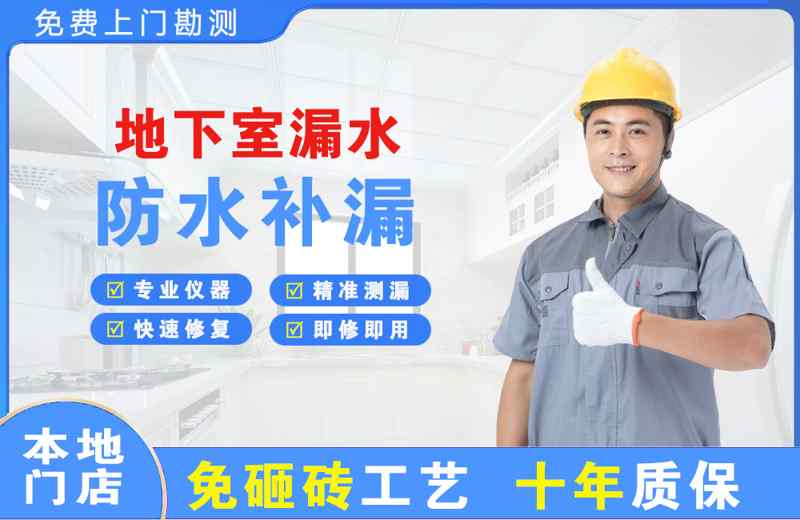 山南地下室漏水维修